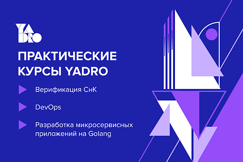 Практические курсы YADRO