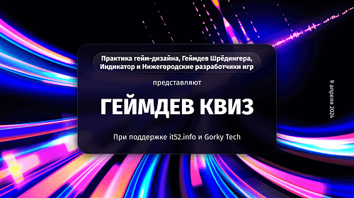 Геймдев Квиз нижегородских разработчиков