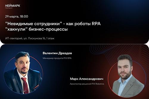 "Невидимые сотрудники" — как роботы RPA "хакнули" бизнес-процессы