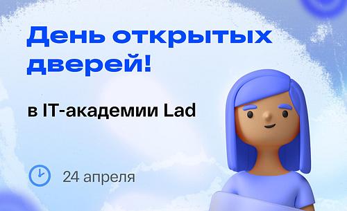 День открытых дверей в IT-академии Lad