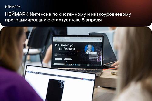 НЕЙМАРК.Интенсив по системному и низкоуровневому программированию