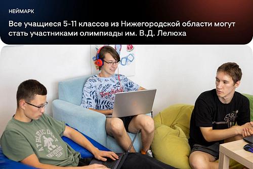 Успей зарегистрироваться на олимпиаду имени В.Д. Лелюха!