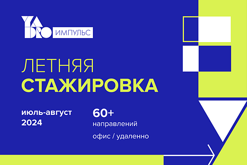 Летняя стажировка YADRO Импульс