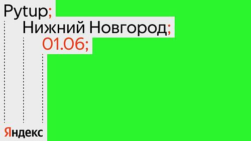 Yandex Pytup в Нижнем Новгороде