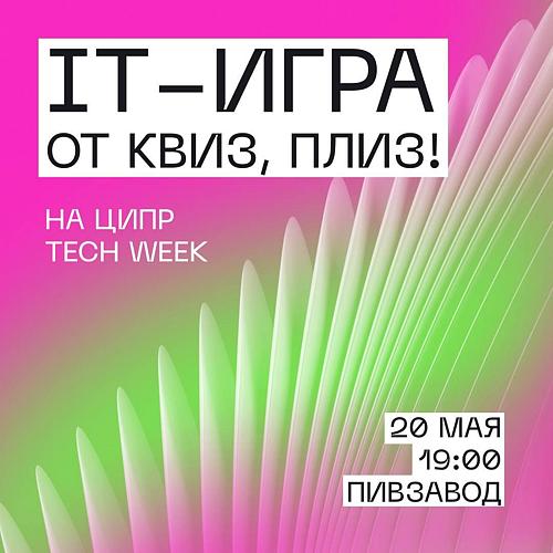 IT-игра от Квиз, плиз!