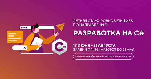 Компания STM Labs приглашает на летнюю стажировку по направлению “С#- разработка”
