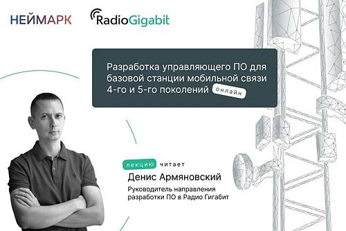 Онлайн - лекция "Разработка управляющего ПО для базовой станции мобильной связи 4-го и 5-го поколений"