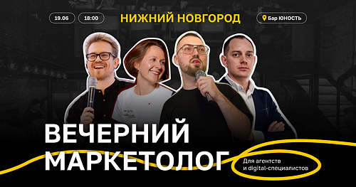 Вечерний маркетолог