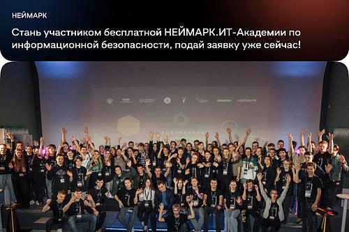 НЕЙМАРК.ИТ-Академия по информационной безопасности