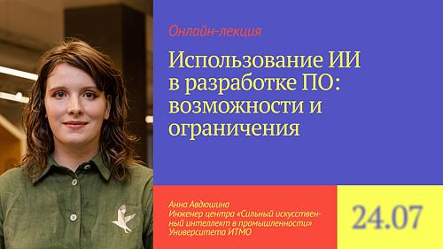 Использование ИИ в разработке ПО: возможности и ограничения