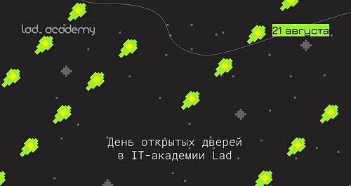 День открытых дверей в IT-академии Lad