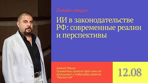 ИИ в законодательстве РФ: современные реалии и перспективы