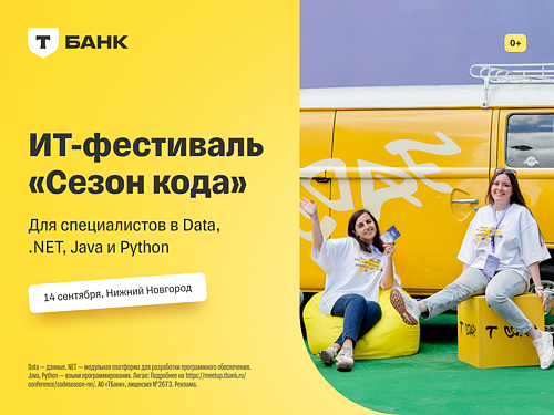 ИТ-фестиваль Сезон кода: Нижний Новгород от Т-Банка