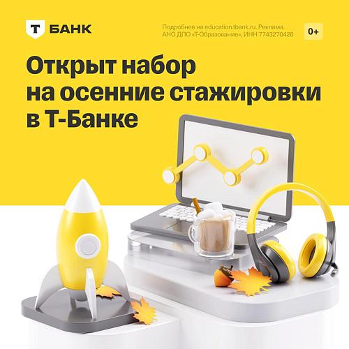 Т-Банк открыл набор на осенние стажировки 🚀