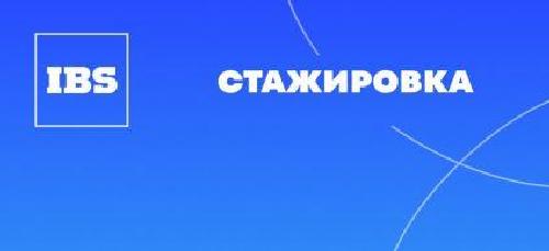 В компанию “IBS” открыт набор на стажерскую программу