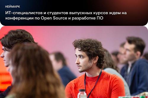 Конференция НЕЙМАРК Open Source Day 
