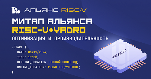 Митап по RISC-V в Нижегородском кремле: обсудим оптимизации и производительность