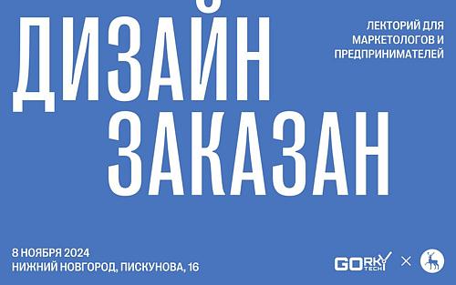 Лекторий "Дизайн заказан" 
