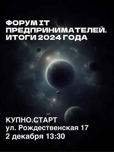 Форум IT предпринимателей. Итоги 2024 года