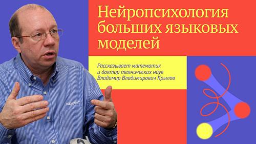 Онлайн-лекция «Нейропсихология LLM»