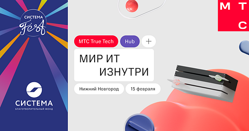 Конференция True Tech Hub