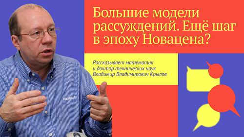 Онлайн-лекция «Большие модели рассуждений. Еще шаг в эпоху Новацена?»