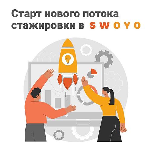 Старт приема заявок на стажировку в SWoyo