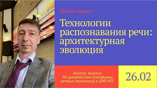 Онлайн-лекция «Технологии распознавания речи: архитектурная эволюция»