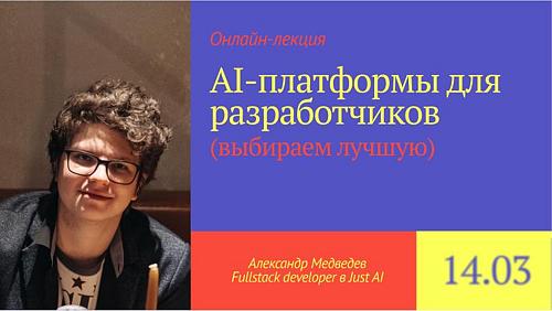 AI-платформы для разработчиков: выбираем лучшую