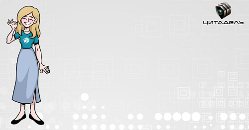 Стажировка в IT-компании «Цитадель»