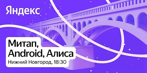 Митап от команды мобильной разработки Алисы