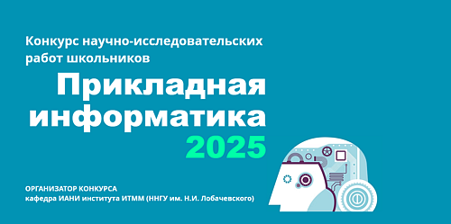  Конкурс научно-исследовательских работ школьников "Прикладная информатика 2025"