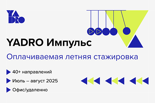 Летняя стажировка YADRO Импульс