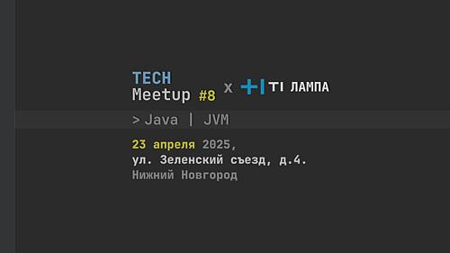 TechMeetup #8 Java/JVM x T1 ЛАМПА