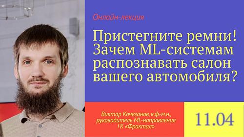 Пристегните ремни! Зачем ML-системам распознавать салон вашего автомобиля?