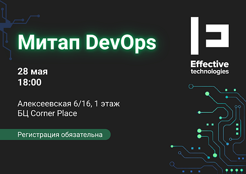 DevOps-митап