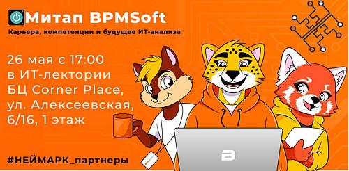 Как стать аналитиком в ИТ: практика, карьера и реальные кейсы от BPMSoft