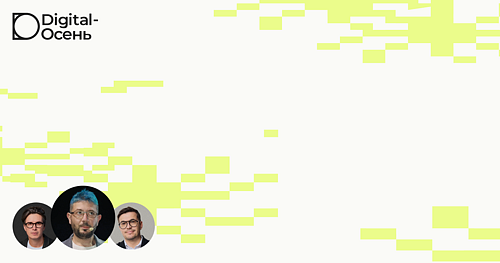 Легендарная конференция Digital-Осень  