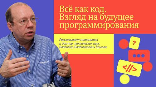 Всё как код. Взгляд на будущее программирования