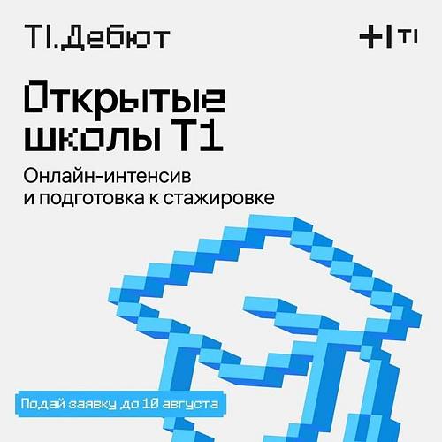 Открытые школы Т1