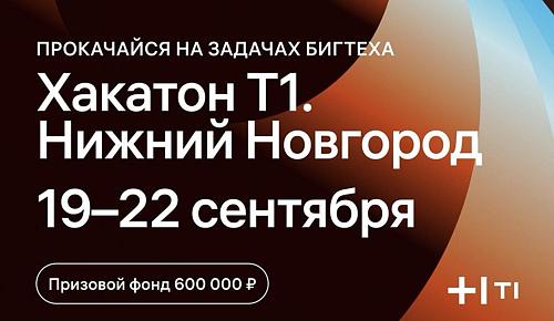 Хакатон от ИТ-холдинга Т1