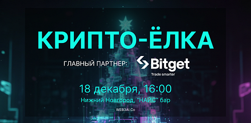 Крипто Ёлка 2025-2026. Подводим итоги года и смотрим в будущее