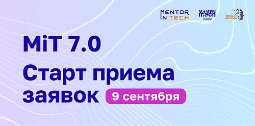 Приём заявок на программу Mentor in Tech 7.0
