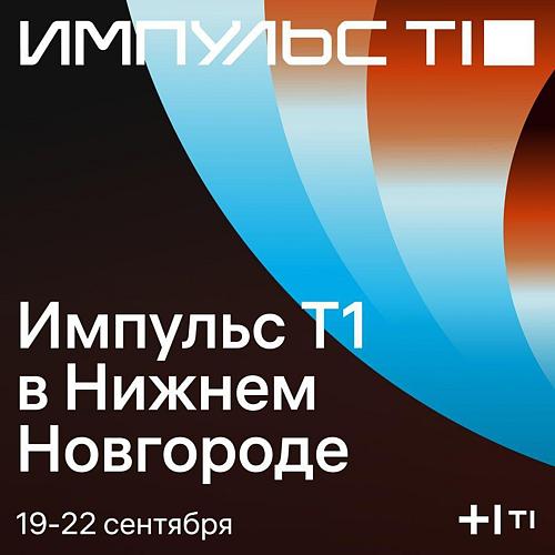 ИТ-конференция «Импульс Т1»