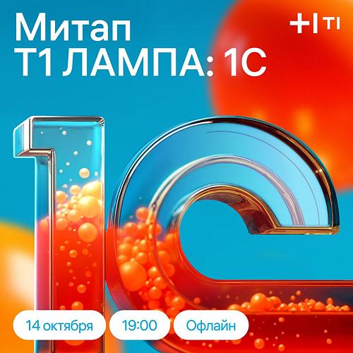 Митап Т1 Лампа: 1С