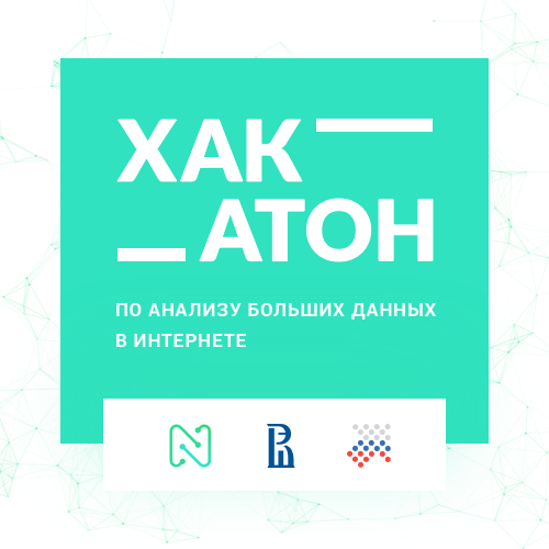 Хакатон по анализу Больших Данных в Интернете