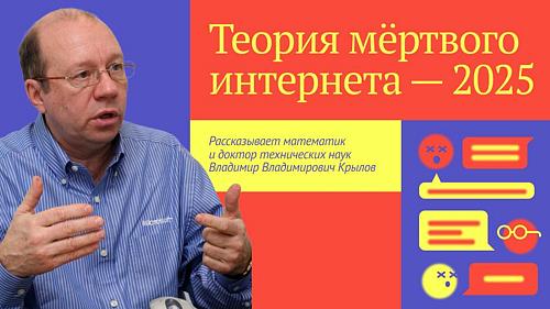 Теория мёртвого интернета — 2025