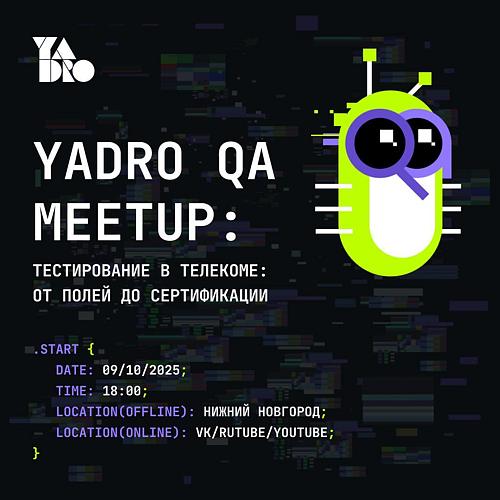 YADRO QA Meetup