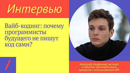 Вайб-кодинг: почему программисты будущего не пишут код сами?