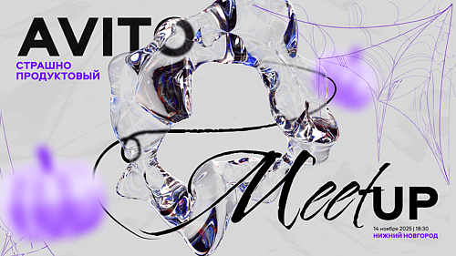 Страшно продуктовый митап | Авито